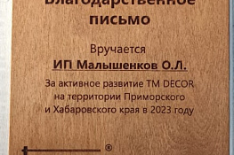 Развитие ТМ DECOR на территории Приморского и Хабаровского края в 2023 году