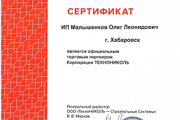 Сертификат Технониколь