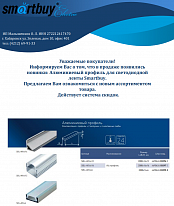 Новинка! Smartbuy профиль