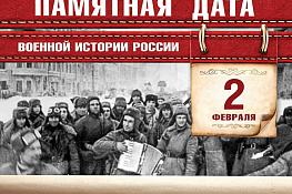 День воинской славы России!